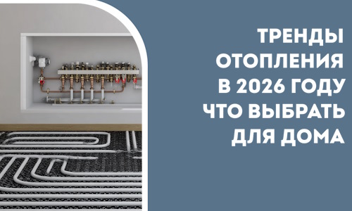 Тренды отопления в 2026 году что выбрать для дома в Юрге
